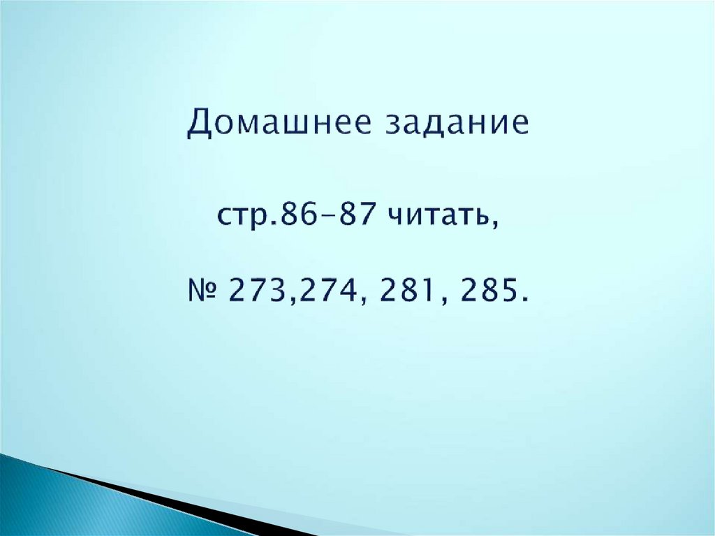 Домашнее задание стр.86-87 читать, № 273,274, 281, 285.