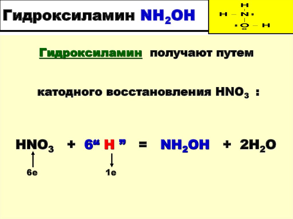Гидроксиламин строение молекулы. Получение гидроксиламина. Гидроксиламин химическая связь. Гидроксиламин степень окисления.