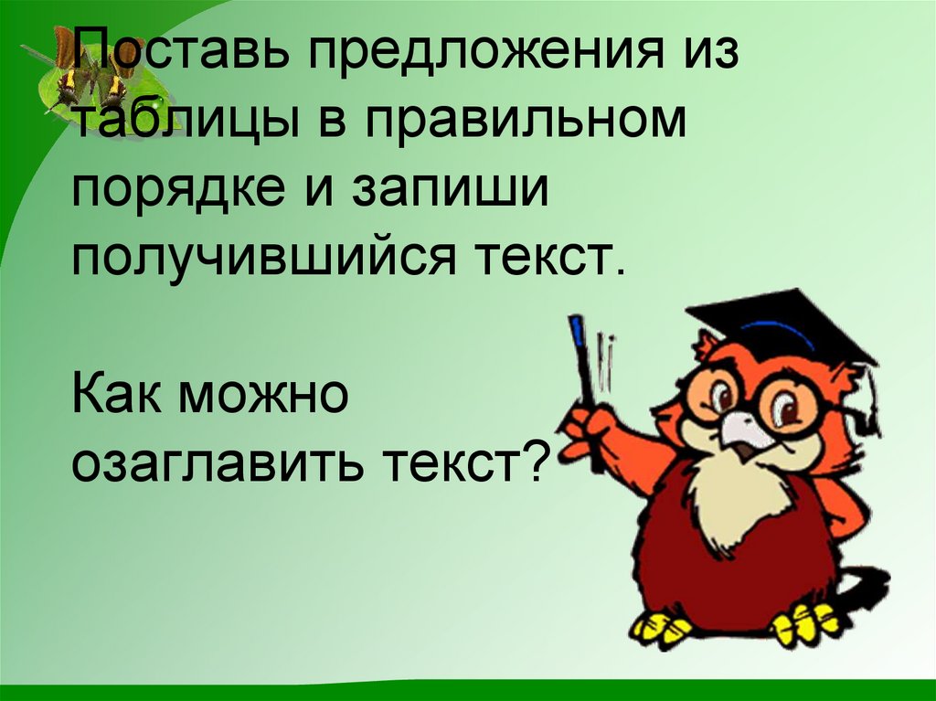 Поставь предложения в правильном порядке. Как озаглавить презентацию. Как озаглавить проект. Как правильно озаглавить текст.