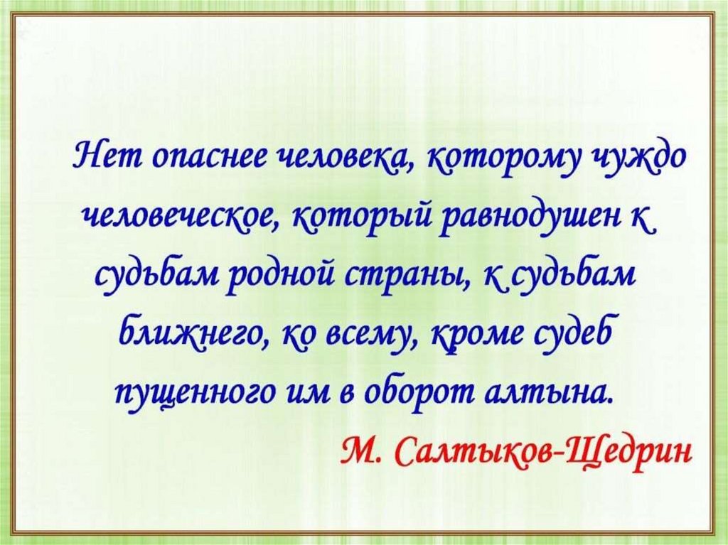 Ближайшая судьба. Человеку который равнодушен к судьбе Отечества. Человек равнодушный к судьбам родной страны к судьбам ближнего.