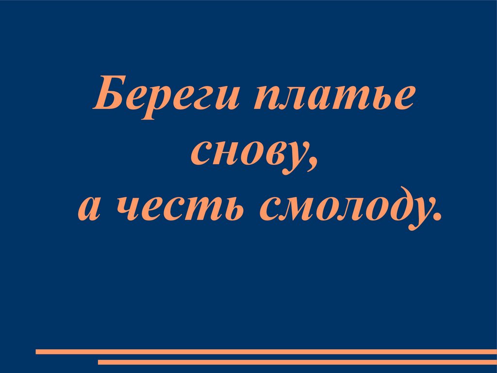 Береги платье снову а честь смолоду сочинение