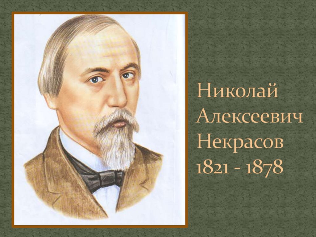 Николай алексеевич некрасов рисунок