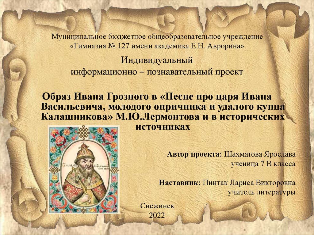 Образ ивана грозного. Образ Ивана Грозного в песне про купца Калашникова. Фамилия Грозного Ивана Васильевича. Синквейн про царя Ивана Васильевича. Друзья Ивана Грозного.