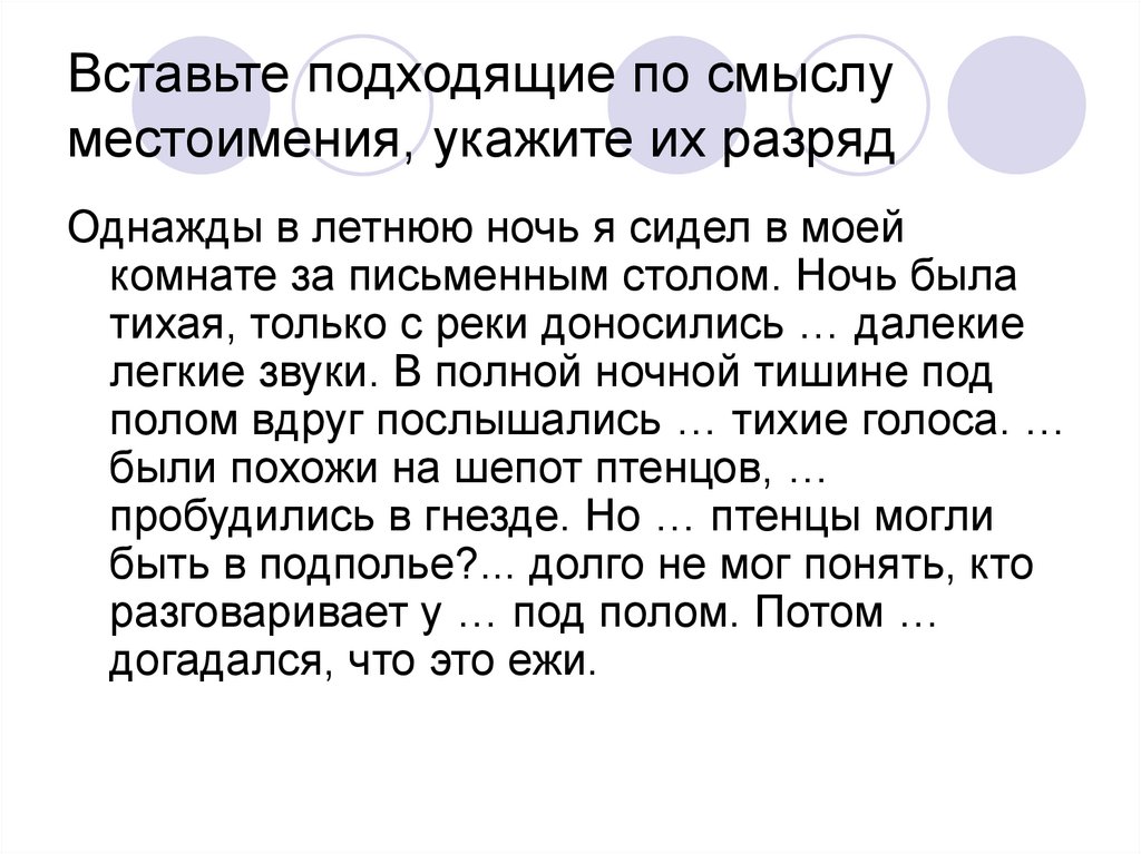 Подходящее по смыслу местоимения. Вставь подходящие по смыслу местоимения.