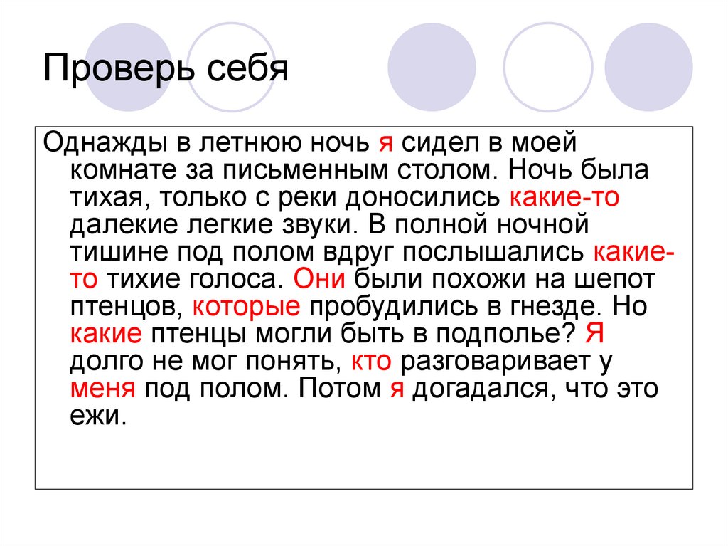 Проверь себя