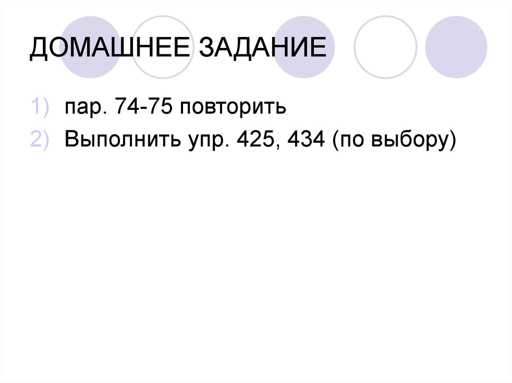 ДОМАШНЕЕ ЗАДАНИЕ