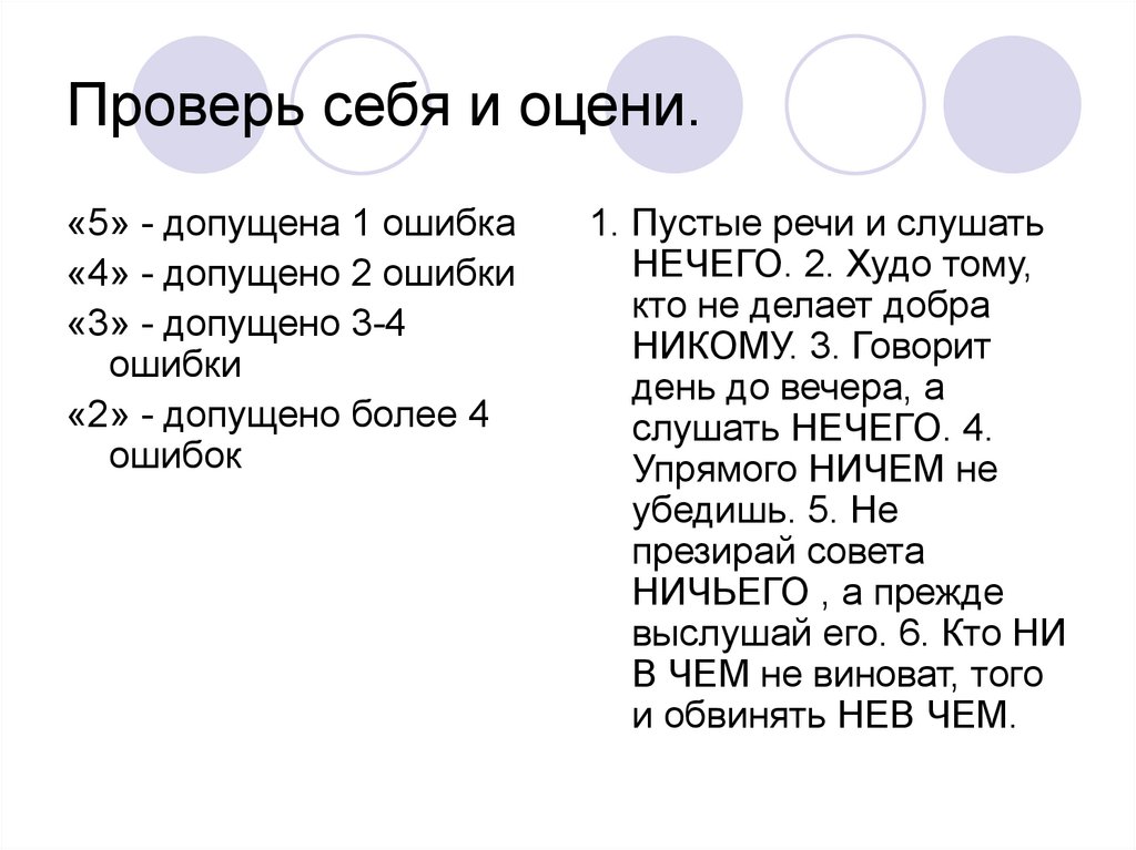 Проверь себя и оцени.