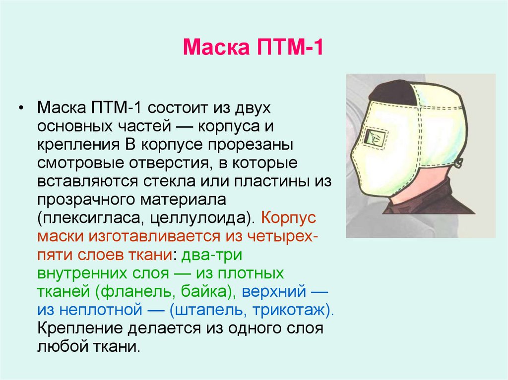 Первая маска первой помощи. Противопыльная тканевая маска (ПТМ). Противопыльная тканевая маска ПТМ-1 И ватно – марлевая повязка. Противопыльные маски ПТМ-1. Противопылевая тканевая маска ПТМ-1.