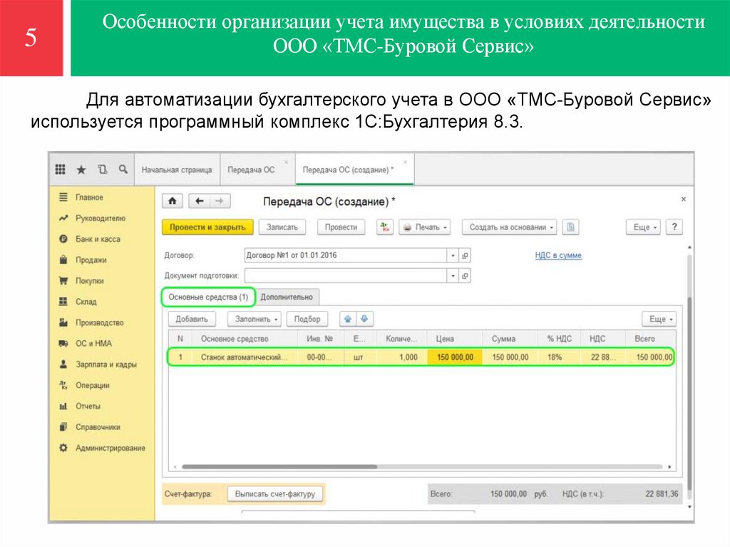 Особенности организации учета имущества в условиях деятельности ООО «ТМС-Буровой Сервис»