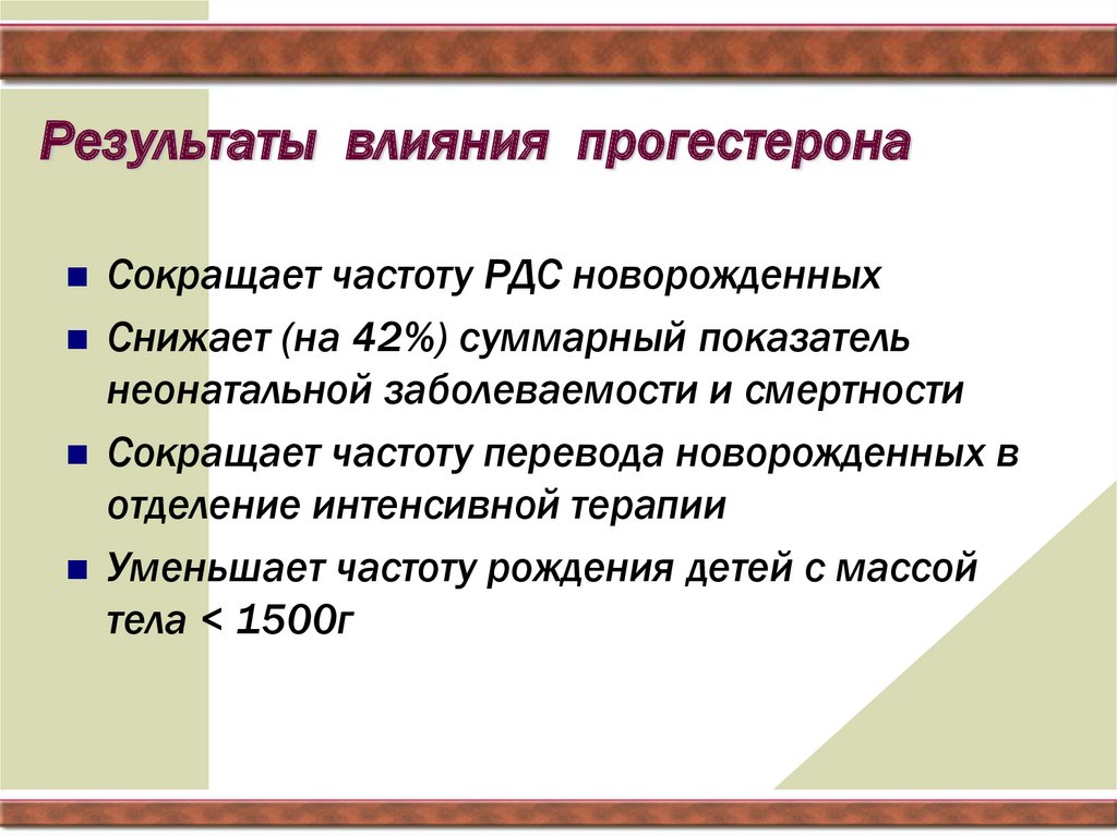 Результат воздействия. Профилактика респираторного дистресс-синдрома. Профилактика респираторного дистресс-синдрома плода. Профилактика РДС плода. Профилактика РДС синдрома у плода.