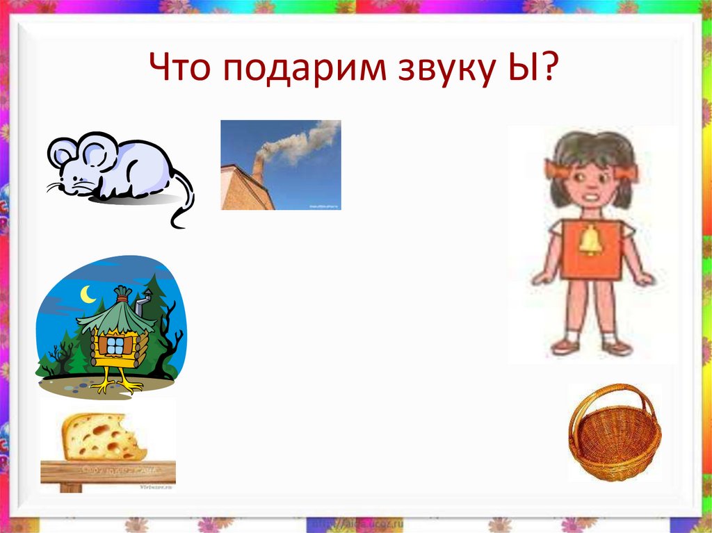 7 звуков. Слова со звуком ы. Предметы со звуком ы. Картинки со звуком ы. Картинки со звуком ы для детей.