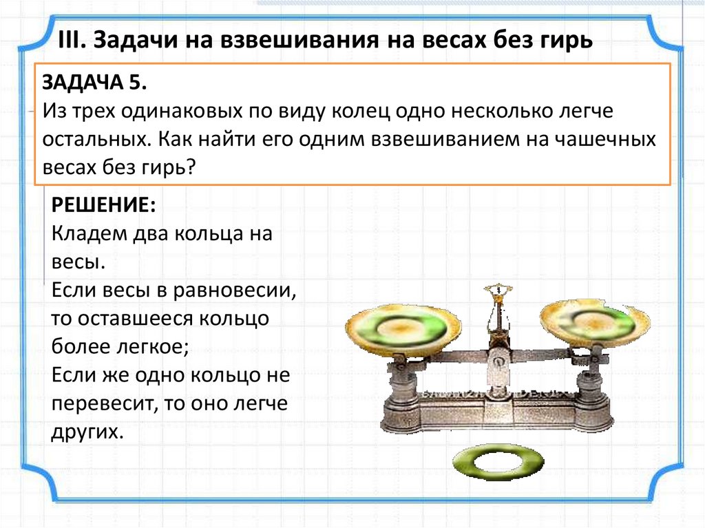 Задачи на взвешивание. Задачи на взвешивание 3 класс. Задачи на взвешивание 5 класс. Задачи на взвешивание для дошкольников.