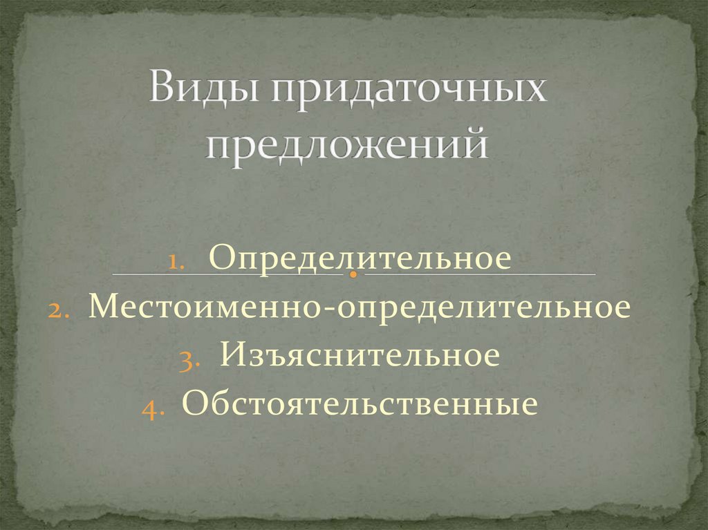 Презентация виды придаточных 9 класс