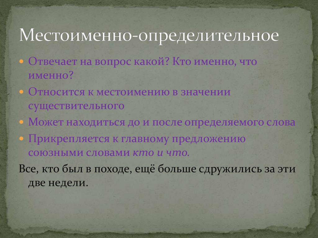 Определительная связь. Местоименное опоедительное. Местоименно определительное. Местоименно-определительные придаточные примеры. Местоимённо определительные придаточные предложения примеры.