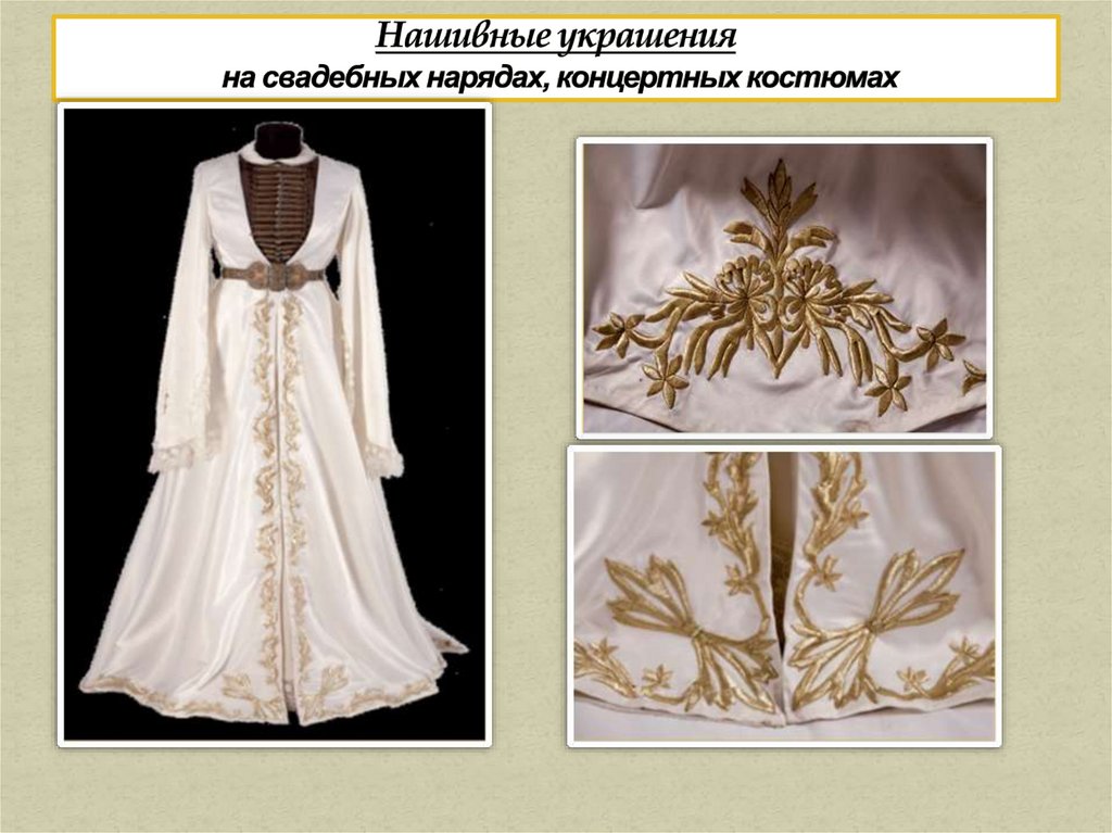 Нашивные украшения на свадебных нарядах, концертных костюмах