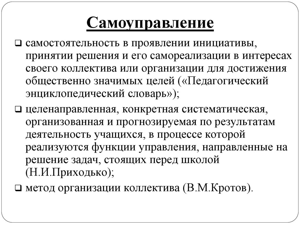 Цель самоуправления. Самоуправление в коллективе педагогика. Самоуправляющая организация. Самоуправление в детском коллективе. Цель проявляем инициативу.