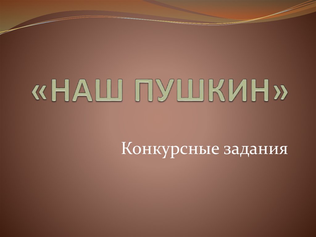 Искандер чик и пушкин презентация 6 класс