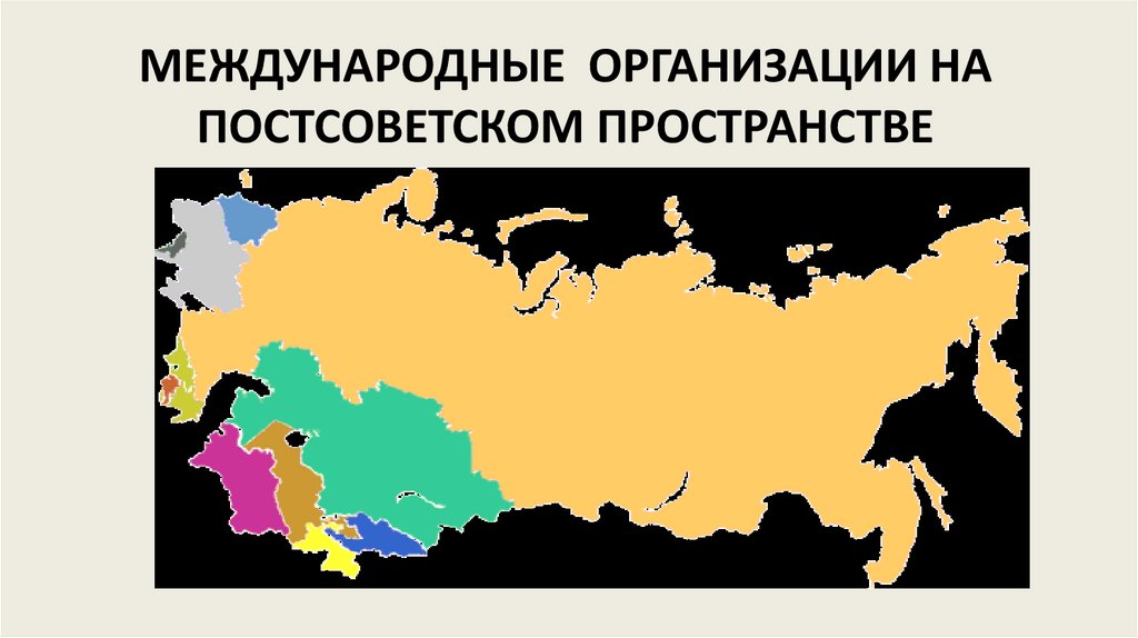 Постсоветское пространство года. Постсоветское пространство. Страны постсоветского пространства. Карта постсоветского пространства.