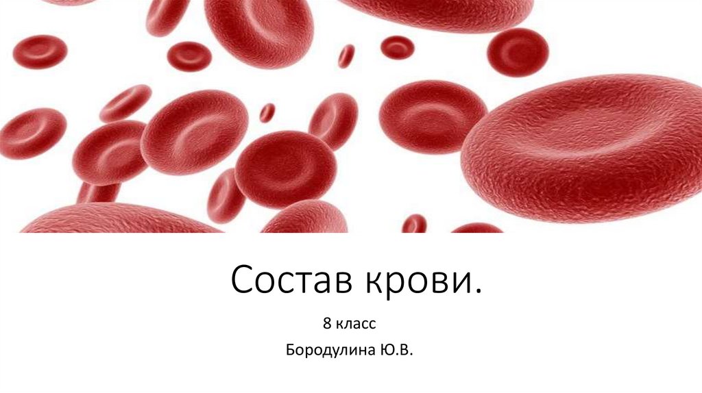 Кровотечения 8 класс. Состав крови металлы. Кров 8.5. Состав крови картинка фон. Состав крови картинка на прозрачном фоне.