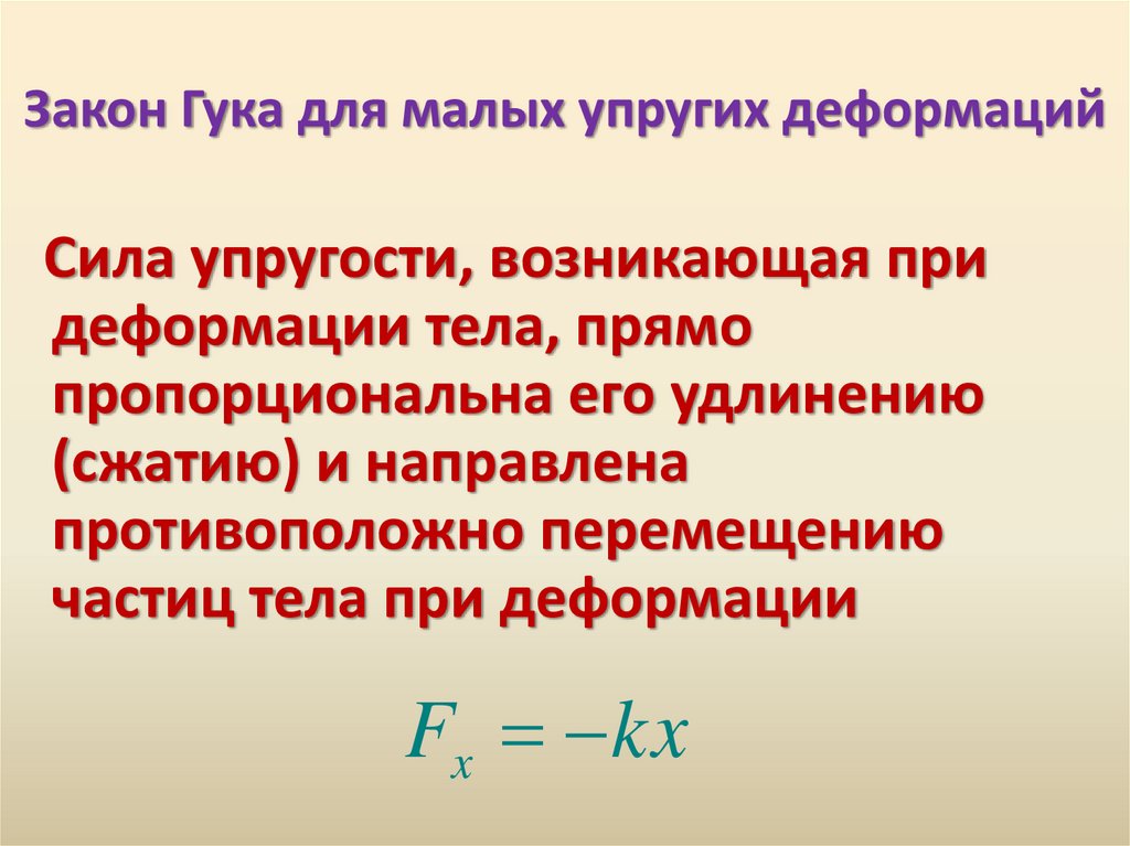 Как зависит сила упругости от деформации тела