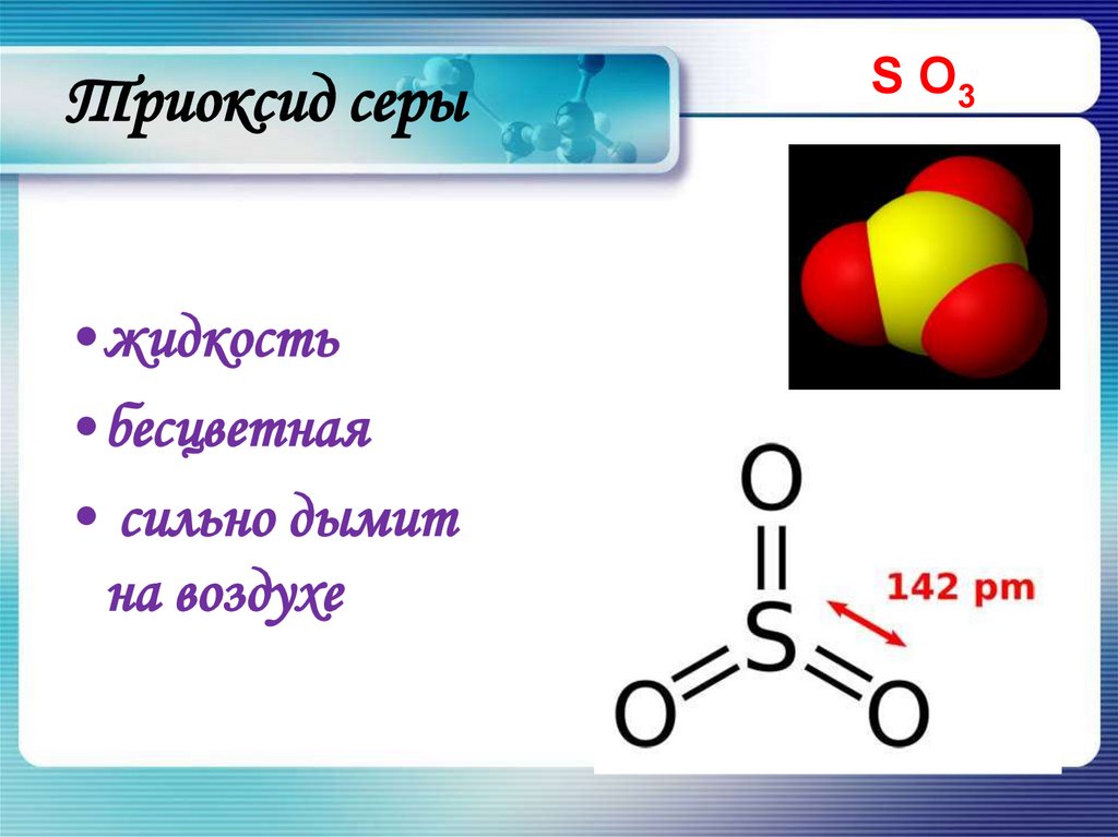 Оксид серы 6 реагирует с водой. Соединения серы презентация. Триоксид серы.