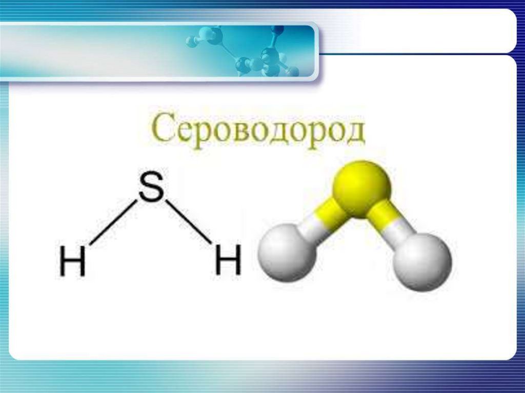 Соединения серы 1