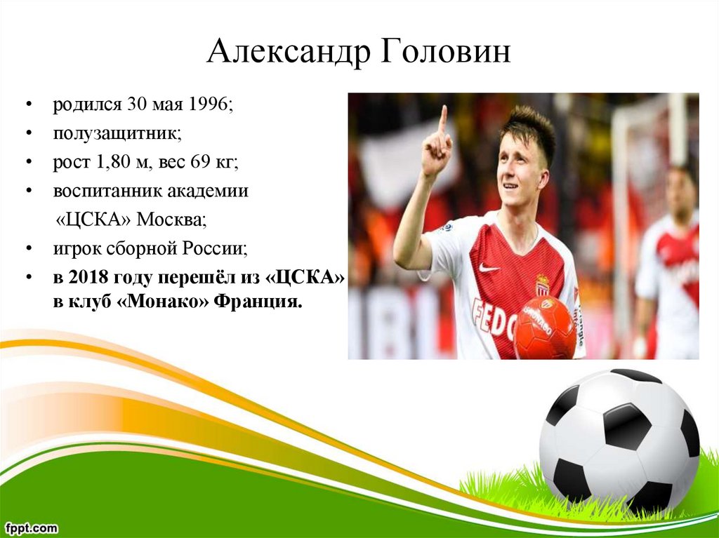 Сочинение футболистов. Александр Головин футболист. Рассказ о футболисте. Головин в Калтане. Известные футболисты России презентация.