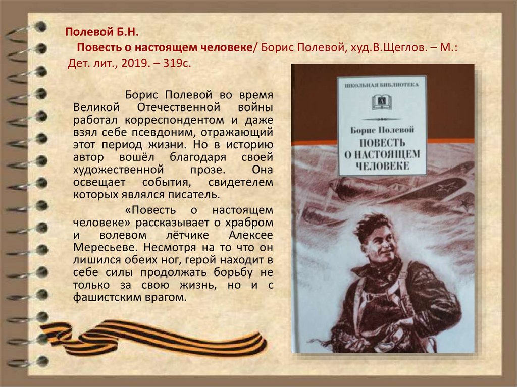 Повесть о настоящем человеке полевой краткий пересказ. Б полевой повесть о настоящем человеке. Повесть Бориса полевого повесть о настоящем человеке.