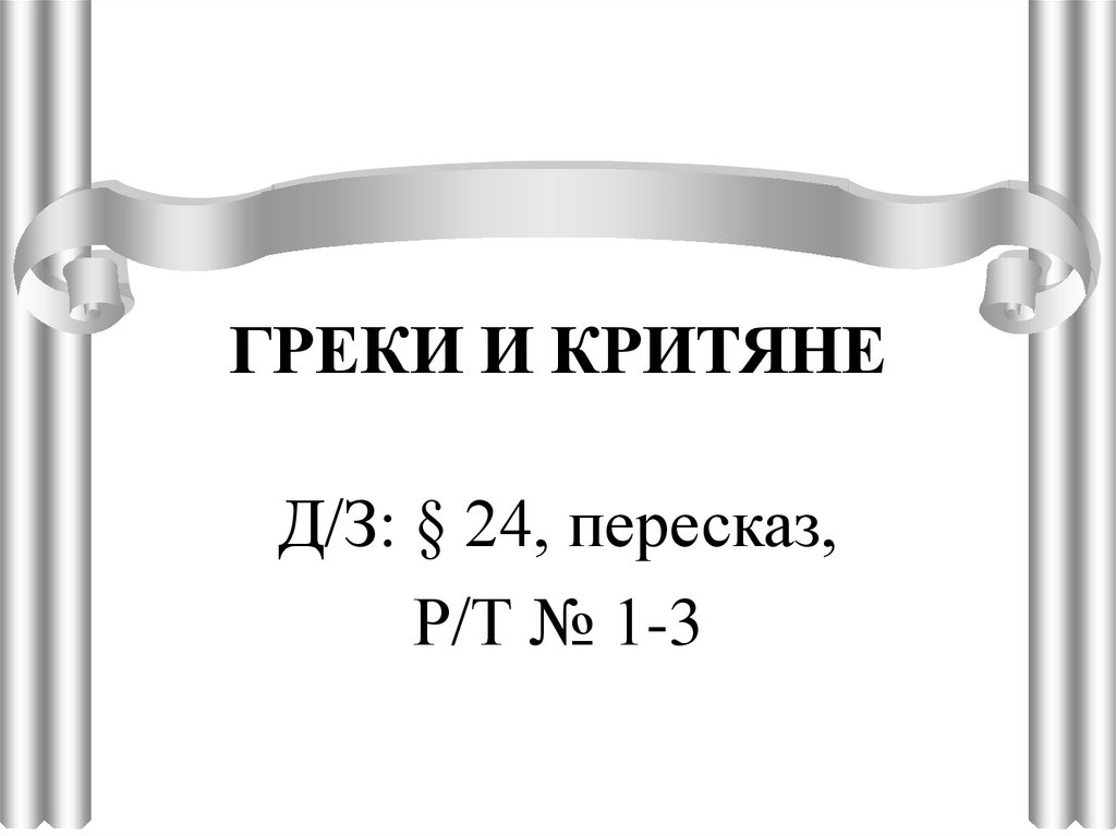 Греки и критяне 5 класс презентация