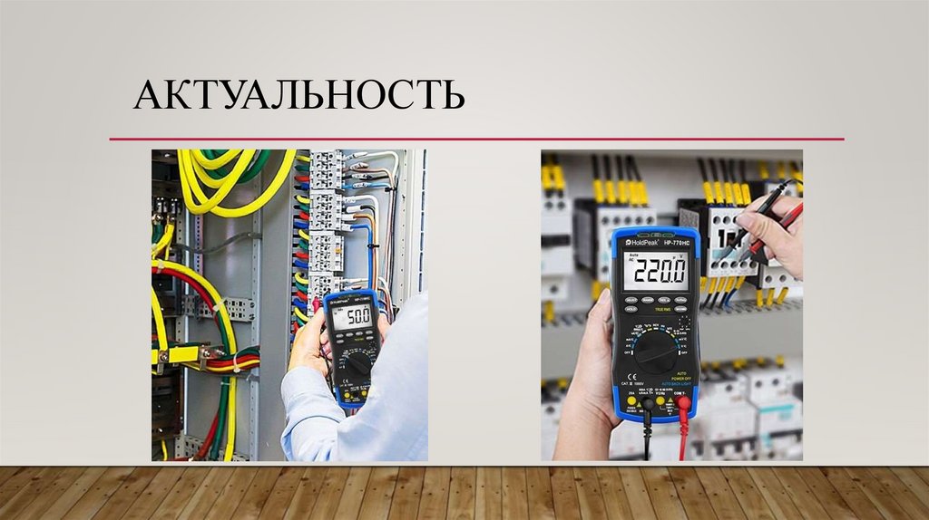 Актуальность