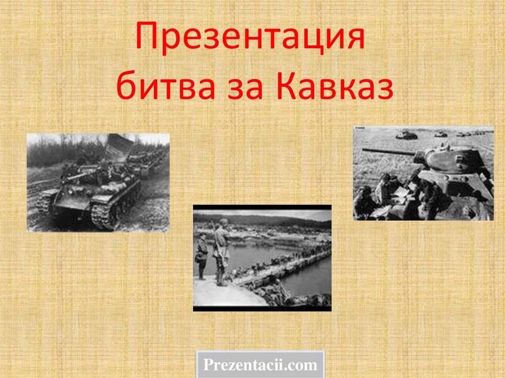 Битва за кавказ 1943 презентация