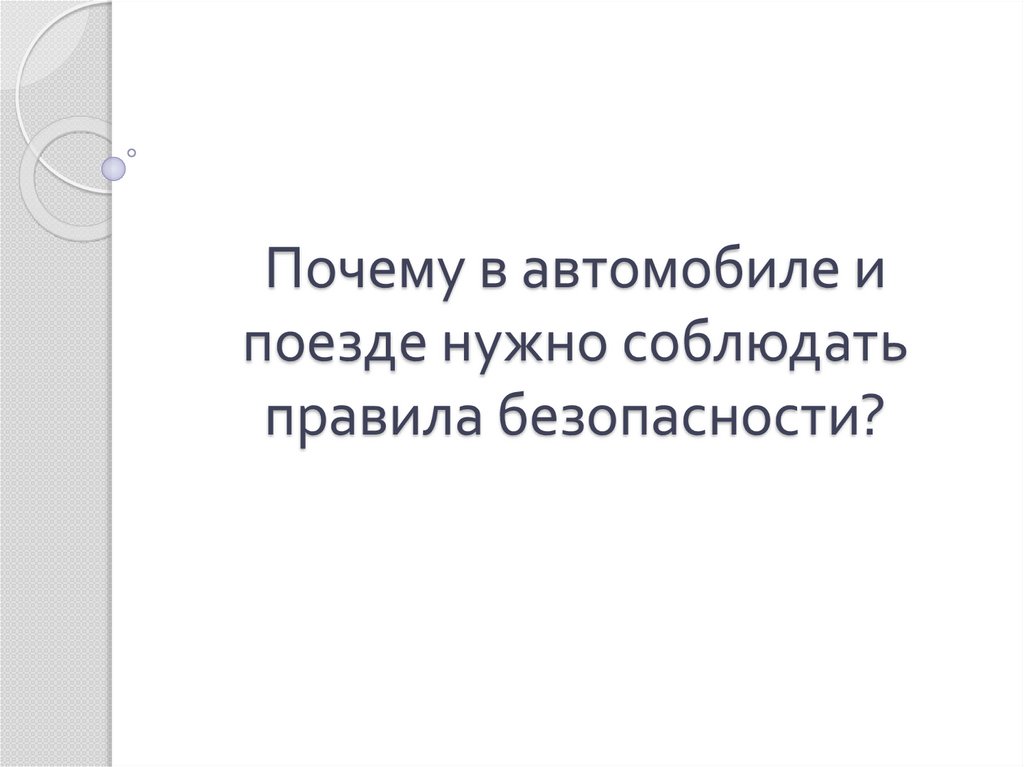 Презентация почему в автомобиле и поезде нужно соблюдать правила безопасности