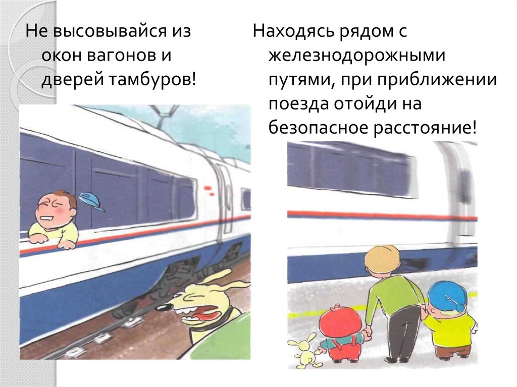 Поезд должен. Не высовываться из окон вагонов. Высовываться из вагона. Не высовывайся из окон вагона. Правила при приближении поезда.