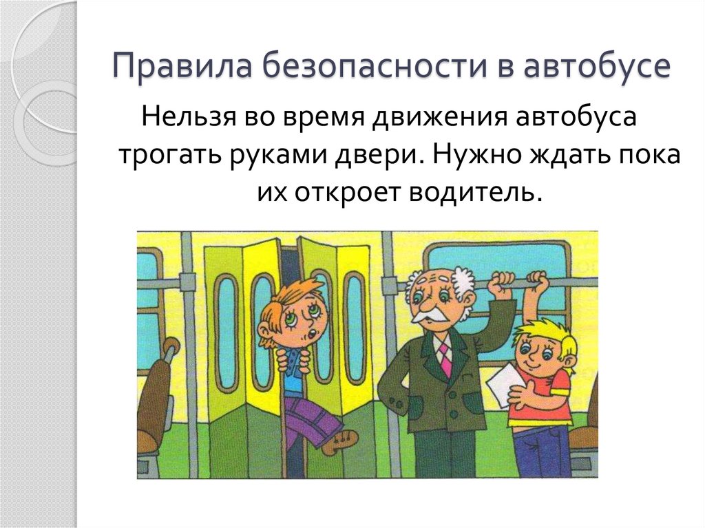 Окружающий мир 1 класс почему в автомобиле и поезде нужно соблюдать правила безопасности презентация