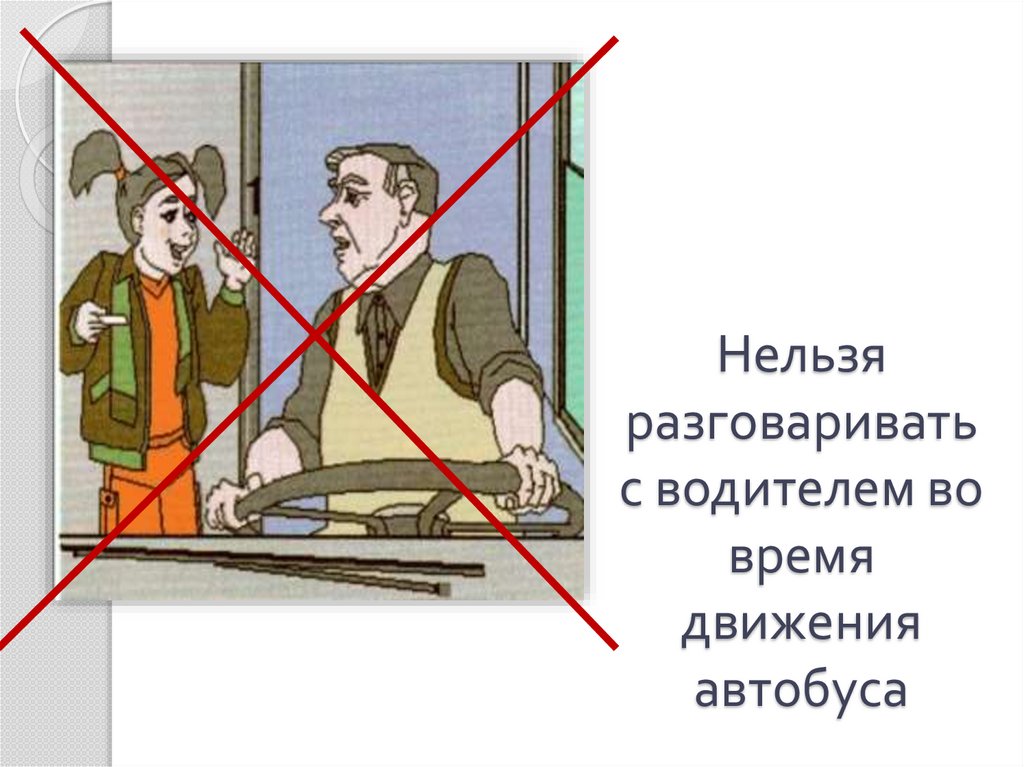 Презентация почему в автомобиле и поезде нужно соблюдать правила безопасности