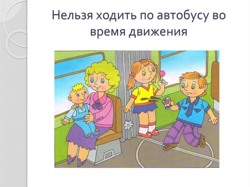 Почему в автомобиле и поезде нужно соблюдать правила безопасности 1 класс конспект урока презентация