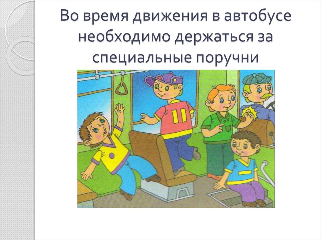 Рисунок на тему соблюдение правил безопасности в транспорте 1 класс