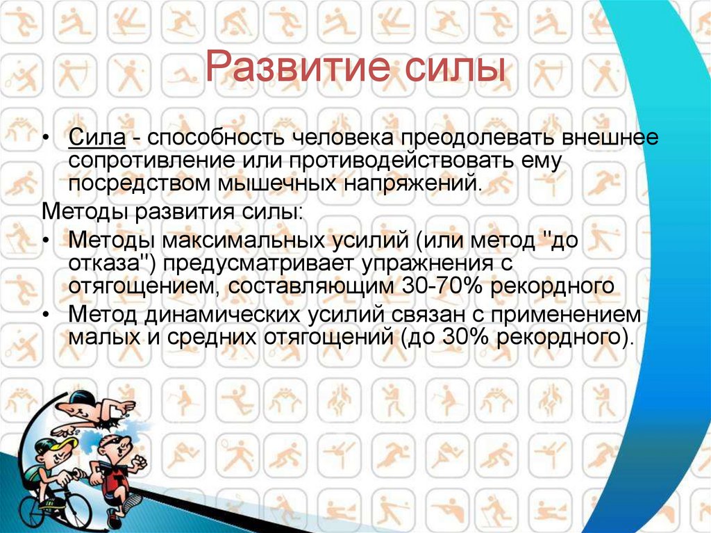 Развита сила. Развитие силы. Сила это способность человека преодолевать внешнее сопротивление. Что такое сила и как её развивать. Методы развития силы.