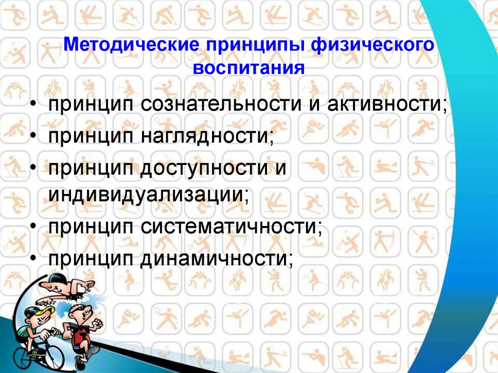 Какие принципы физического воспитания. Принципы физического воспитания. Методические принципы физического воспитания. Принцип систематичности в физическом воспитании. Методический принцип систематичности..