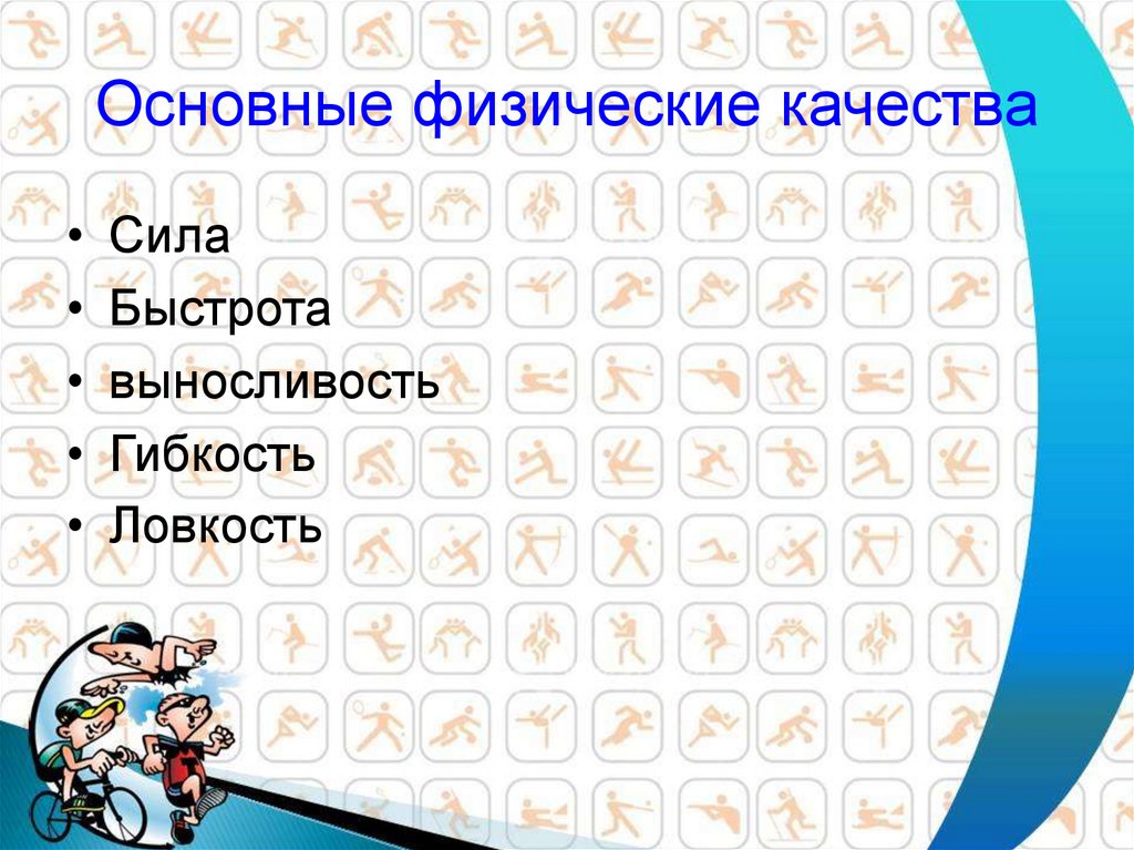 Основные физические. Основные физические качества. Физические качества сила быстрота выносливость ловкость и гибкость. ОФП (быстрота сила выносливость гибкость ловкость). 5 Качеств сила ловкость выносливость.