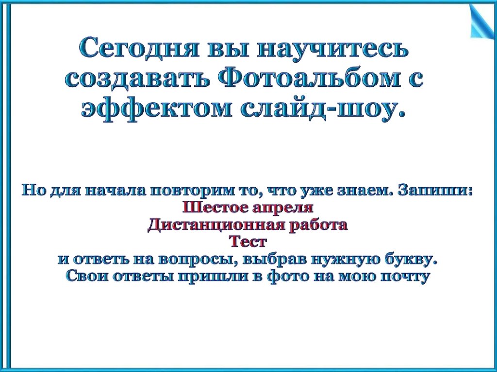 Составная часть презентации содержащая различные объекты называется a слайд b лист c кадр d рисунок