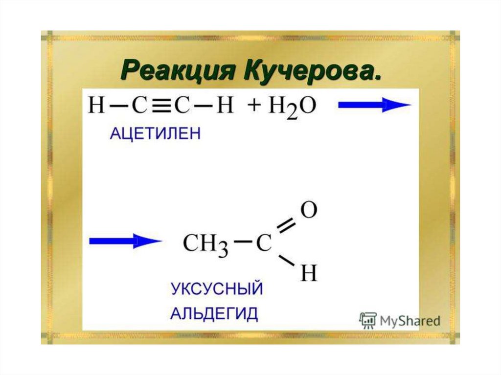 Реакции кучерова из ацетилена получают. Реакцию Кучерова пентен2. Схема реакции м г Кучерова. Реакция Кучерова химия. Механизм реакции Кучерова Алкины.