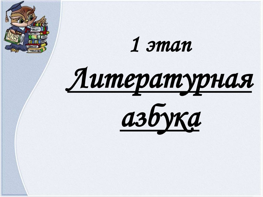 1 этап Литературная азбука