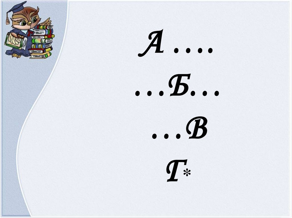 А …. …Б… …В Г*