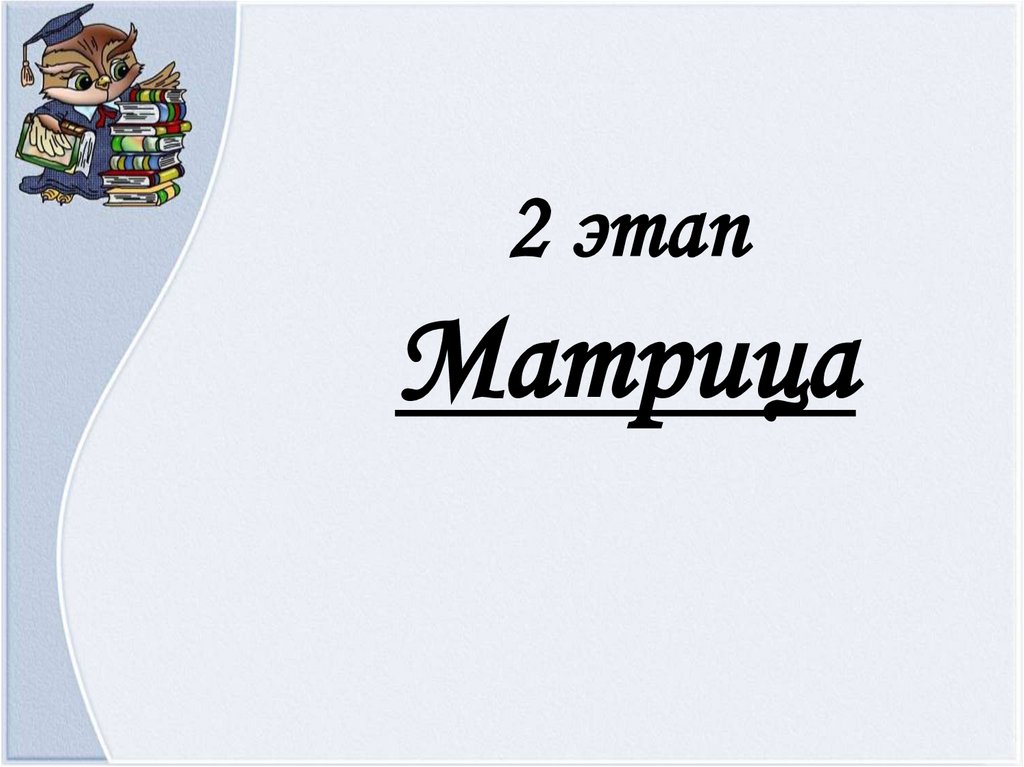 2 этап Матрица