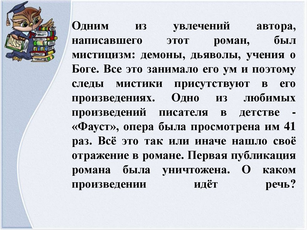 Одним из увлечений автора, написавшего этот роман, был мистицизм: демоны, дьяволы, учения о Боге. Все это занимало его ум и