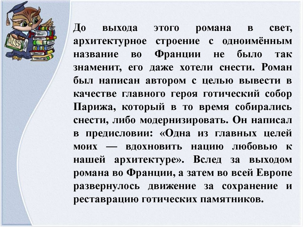 До выхода этого романа в свет, архитектурное строение с одноимённым название во Франции не было так знаменит, его даже хотели