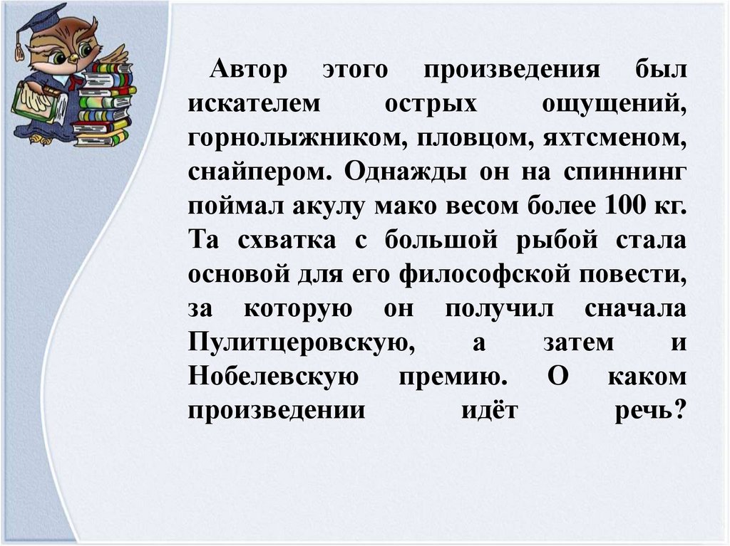 Автор этого произведения был искателем острых ощущений, горнолыжником, пловцом, яхтсменом, снайпером. Однажды он на спиннинг