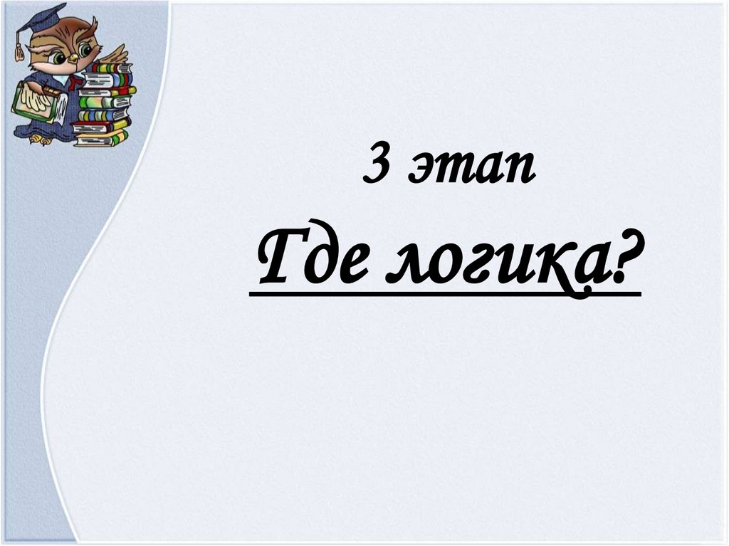 3 этап Где логика?