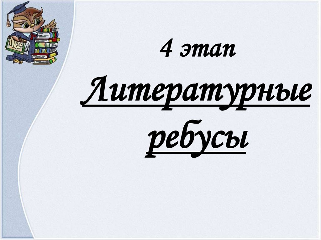 4 этап Литературные ребусы